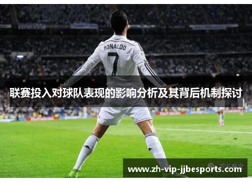 联赛投入对球队表现的影响分析及其背后机制探讨
