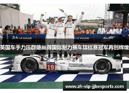 英国车手力压群雄赢得国际耐力赛车锦标赛冠军再创辉煌