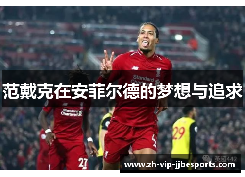 范戴克在安菲尔德的梦想与追求
