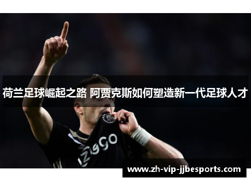 荷兰足球崛起之路 阿贾克斯如何塑造新一代足球人才