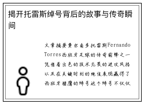揭开托雷斯绰号背后的故事与传奇瞬间