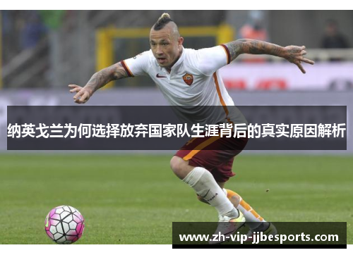 纳英戈兰为何选择放弃国家队生涯背后的真实原因解析 纳英戈兰为何选择放弃国家队生涯背后的真实原因解析