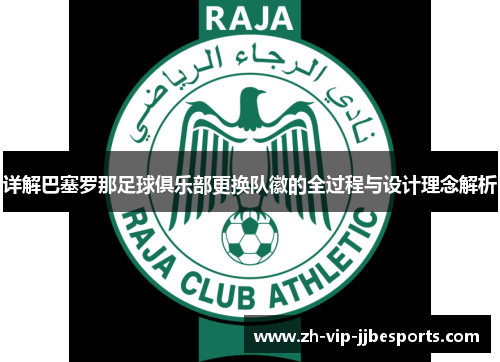 详解巴塞罗那足球俱乐部更换队徽的全过程与设计理念解析