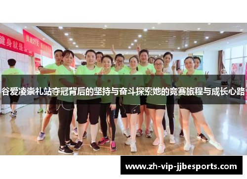 谷爱凌崇礼站夺冠背后的坚持与奋斗探索她的竞赛旅程与成长心路 谷爱凌崇礼站夺冠背后的坚持与奋斗探索她的竞赛旅程与成长心路