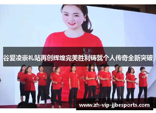 谷爱凌崇礼站再创辉煌完美胜利铸就个人传奇全新突破 谷爱凌崇礼站再创辉煌完美胜利铸就个人传奇全新突破