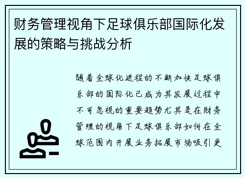 财务管理视角下足球俱乐部国际化发展的策略与挑战分析