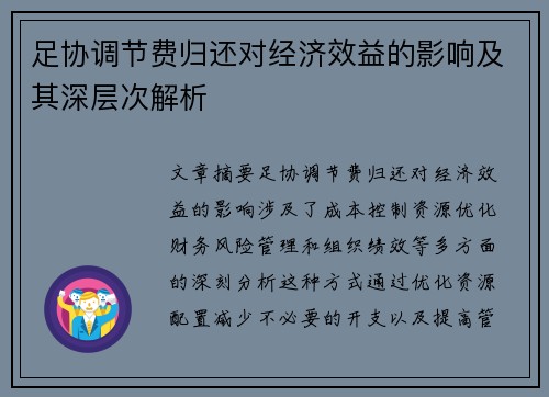 足协调节费归还对经济效益的影响及其深层次解析