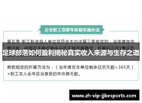 足球部落如何盈利揭秘真实收入来源与生存之道