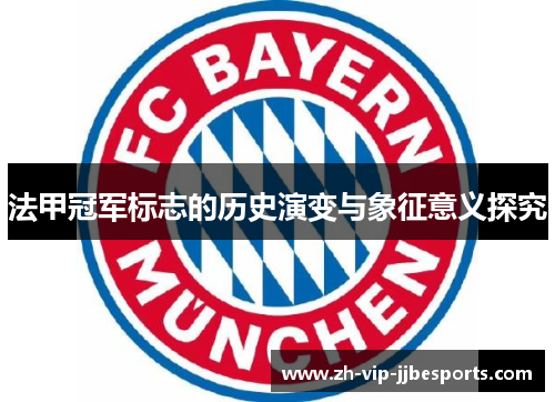 法甲冠军标志的历史演变与象征意义探究