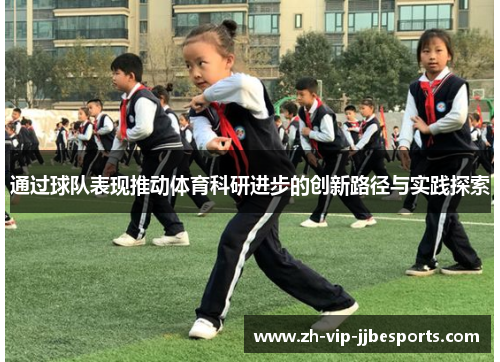 通过球队表现推动体育科研进步的创新路径与实践探索
