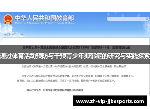 通过体育活动预防与干预青少年抑郁症的研究与实践探索