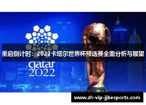 重启倒计时：2022卡塔尔世界杯预选赛全面分析与展望