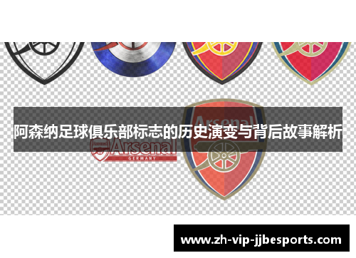 阿森纳足球俱乐部标志的历史演变与背后故事解析