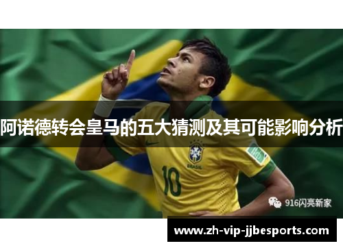 阿诺德转会皇马的五大猜测及其可能影响分析