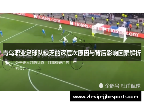 青岛职业足球队缺乏的深层次原因与背后影响因素解析 青岛职业足球队缺乏的深层次原因与背后影响因素解析