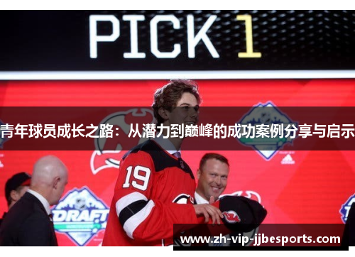 青年球员成长之路：从潜力到巅峰的成功案例分享与启示