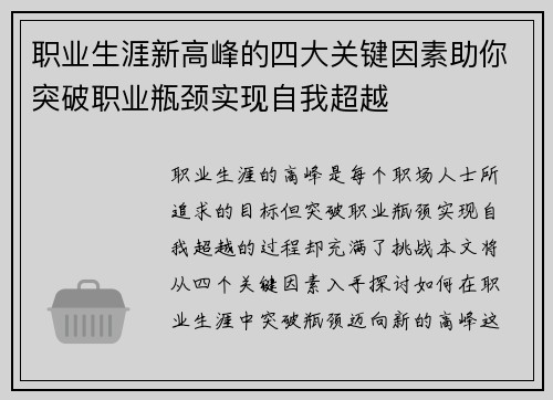 职业生涯新高峰的四大关键因素助你突破职业瓶颈实现自我超越
