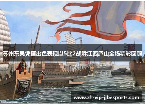 苏州东吴凭借出色表现以5比2战胜江西庐山全场精彩回顾