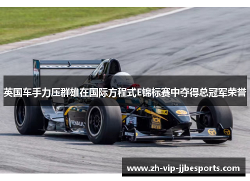 英国车手力压群雄在国际方程式E锦标赛中夺得总冠军荣誉