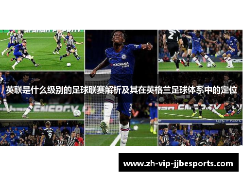 英联是什么级别的足球联赛解析及其在英格兰足球体系中的定位 英联是什么级别的足球联赛解析及其在英格兰足球体系中的定位