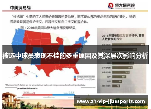 被选中球员表现不佳的多重原因及其深层次影响分析 被选中球员表现不佳的多重原因及其深层次影响分析