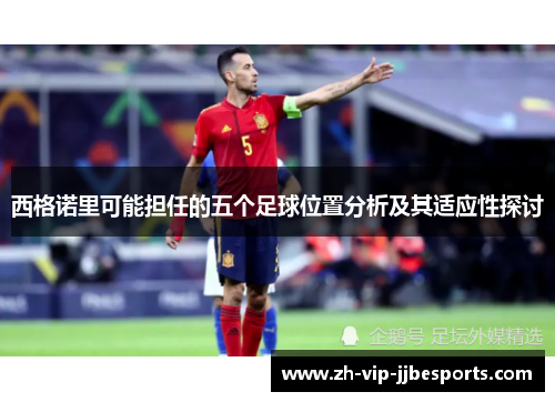 西格诺里可能担任的五个足球位置分析及其适应性探讨