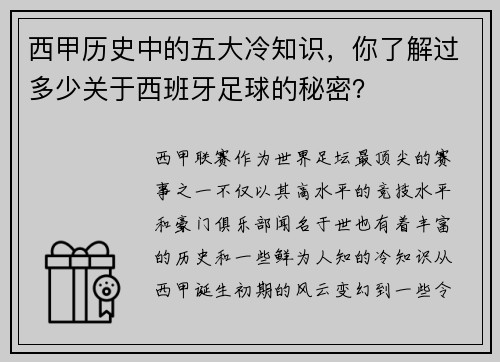 西甲历史中的五大冷知识，你了解过多少关于西班牙足球的秘密？