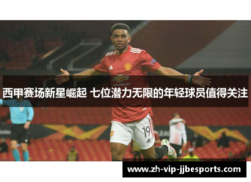 西甲赛场新星崛起 七位潜力无限的年轻球员值得关注