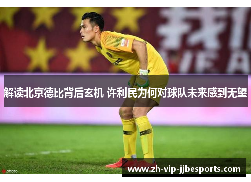 解读北京德比背后玄机 许利民为何对球队未来感到无望