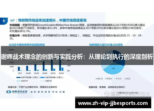 谢晖战术理念的创新与实践分析：从理论到执行的深度剖析