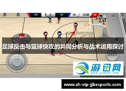 足球反击与篮球快攻的异同分析与战术运用探讨