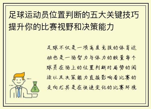 足球运动员位置判断的五大关键技巧提升你的比赛视野和决策能力
