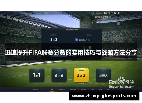 迅速提升FIFA联赛分数的实用技巧与战略方法分享