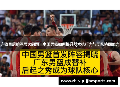 连败背后的深层次问题：中国男篮如何提升战术执行力与团队协同能力
