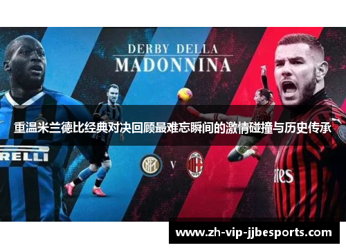 重温米兰德比经典对决回顾最难忘瞬间的激情碰撞与历史传承 重温米兰德比经典对决回顾最难忘瞬间的激情碰撞与历史传承