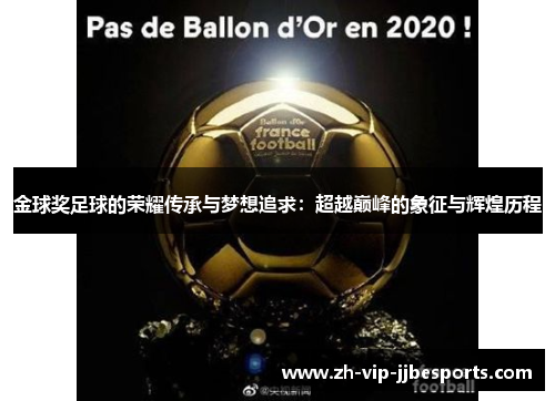 金球奖足球的荣耀传承与梦想追求：超越巅峰的象征与辉煌历程