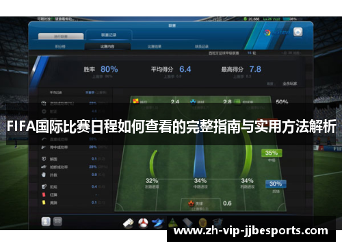 FIFA国际比赛日程如何查看的完整指南与实用方法解析