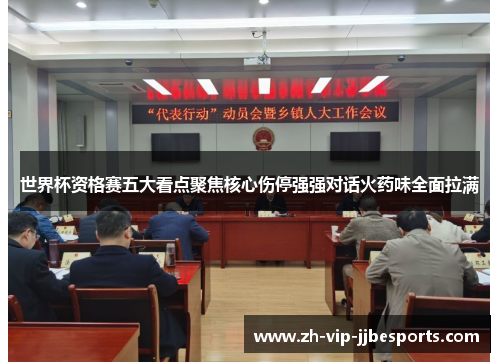 世界杯资格赛五大看点聚焦核心伤停强强对话火药味全面拉满