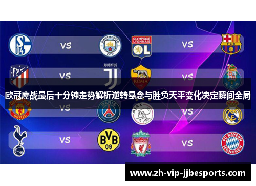 欧冠鏖战最后十分钟走势解析逆转悬念与胜负天平变化决定瞬间全局 欧冠鏖战最后十分钟走势解析逆转悬念与胜负天平变化决定瞬间全局