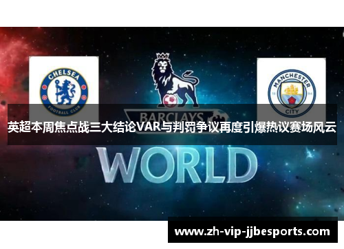 英超本周焦点战三大结论VAR与判罚争议再度引爆热议赛场风云