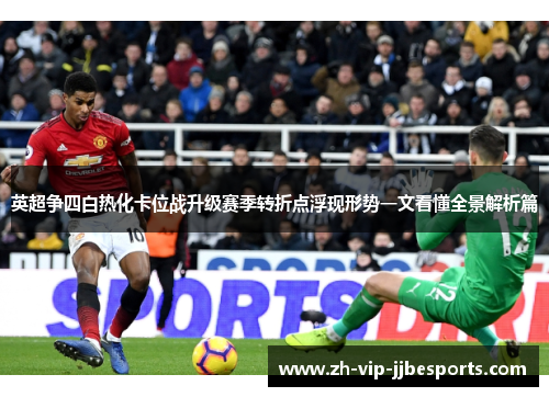英超争四白热化卡位战升级赛季转折点浮现形势一文看懂全景解析篇 英超争四白热化卡位战升级赛季转折点浮现形势一文看懂全景解析篇