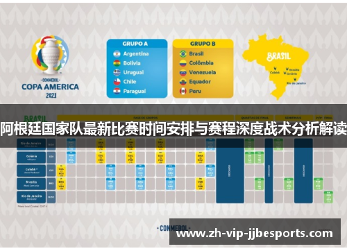 阿根廷国家队最新比赛时间安排与赛程深度战术分析解读