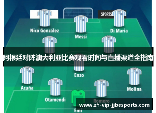 阿根廷对阵澳大利亚比赛观看时间与直播渠道全指南 阿根廷对阵澳大利亚比赛观看时间与直播渠道全指南