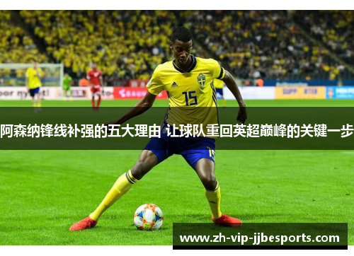 阿森纳锋线补强的五大理由 让球队重回英超巅峰的关键一步