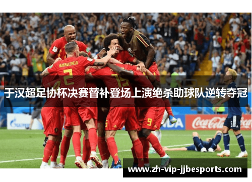 于汉超足协杯决赛替补登场上演绝杀助球队逆转夺冠