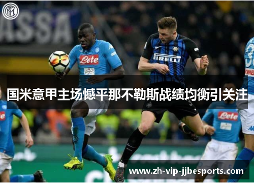 国米意甲主场憾平那不勒斯战绩均衡引关注