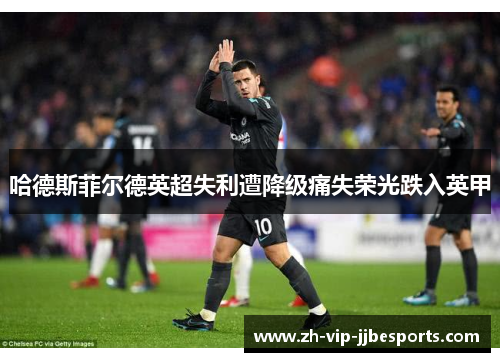 哈德斯菲尔德英超失利遭降级痛失荣光跌入英甲