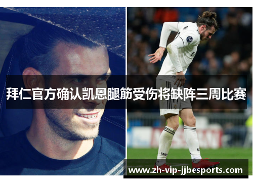 拜仁官方确认凯恩腿筋受伤将缺阵三周比赛