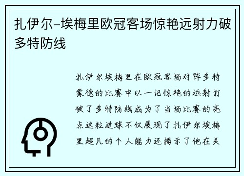 扎伊尔-埃梅里欧冠客场惊艳远射力破多特防线 扎伊尔-埃梅里欧冠客场惊艳远射力破多特防线