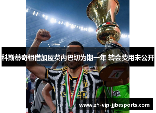 科斯蒂奇租借加盟费内巴切为期一年 转会费用未公开 科斯蒂奇租借加盟费内巴切为期一年 转会费用未公开